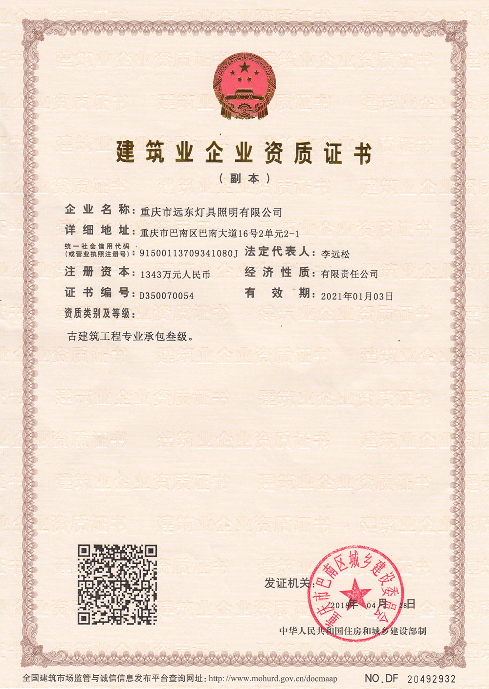 建筑業(yè)企業(yè)資質證書