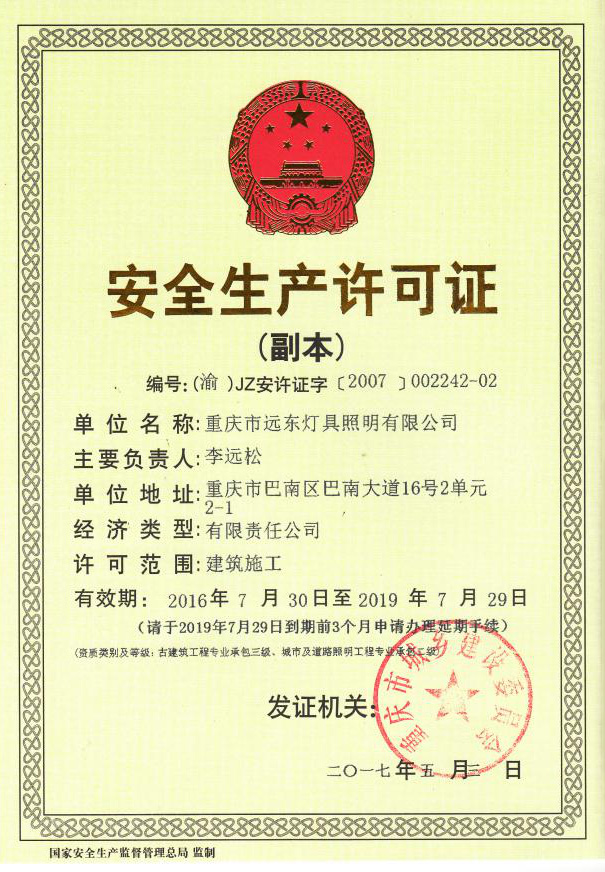 安全生產(chǎn)許可證