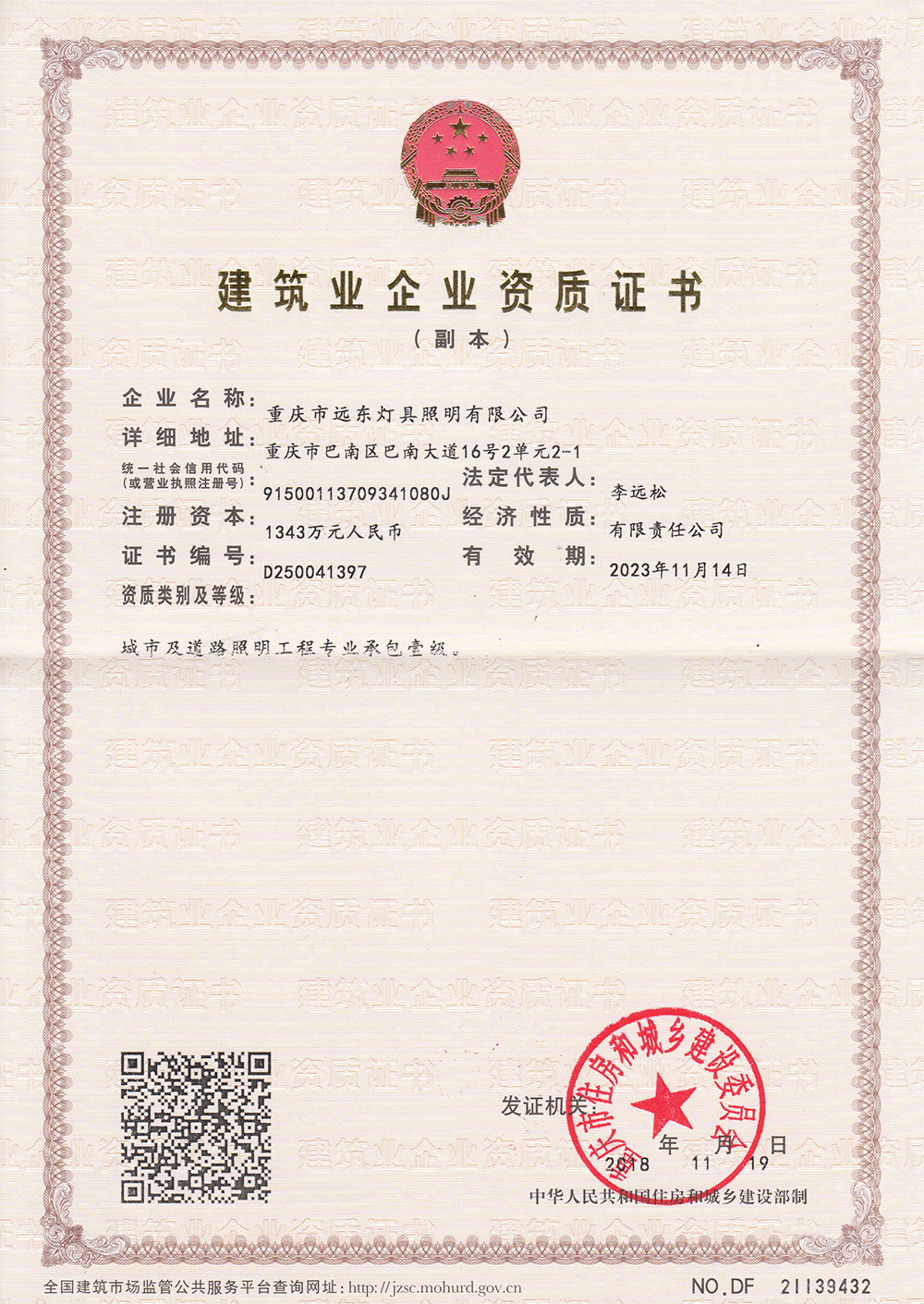 建筑業(yè)企業(yè)資質證書